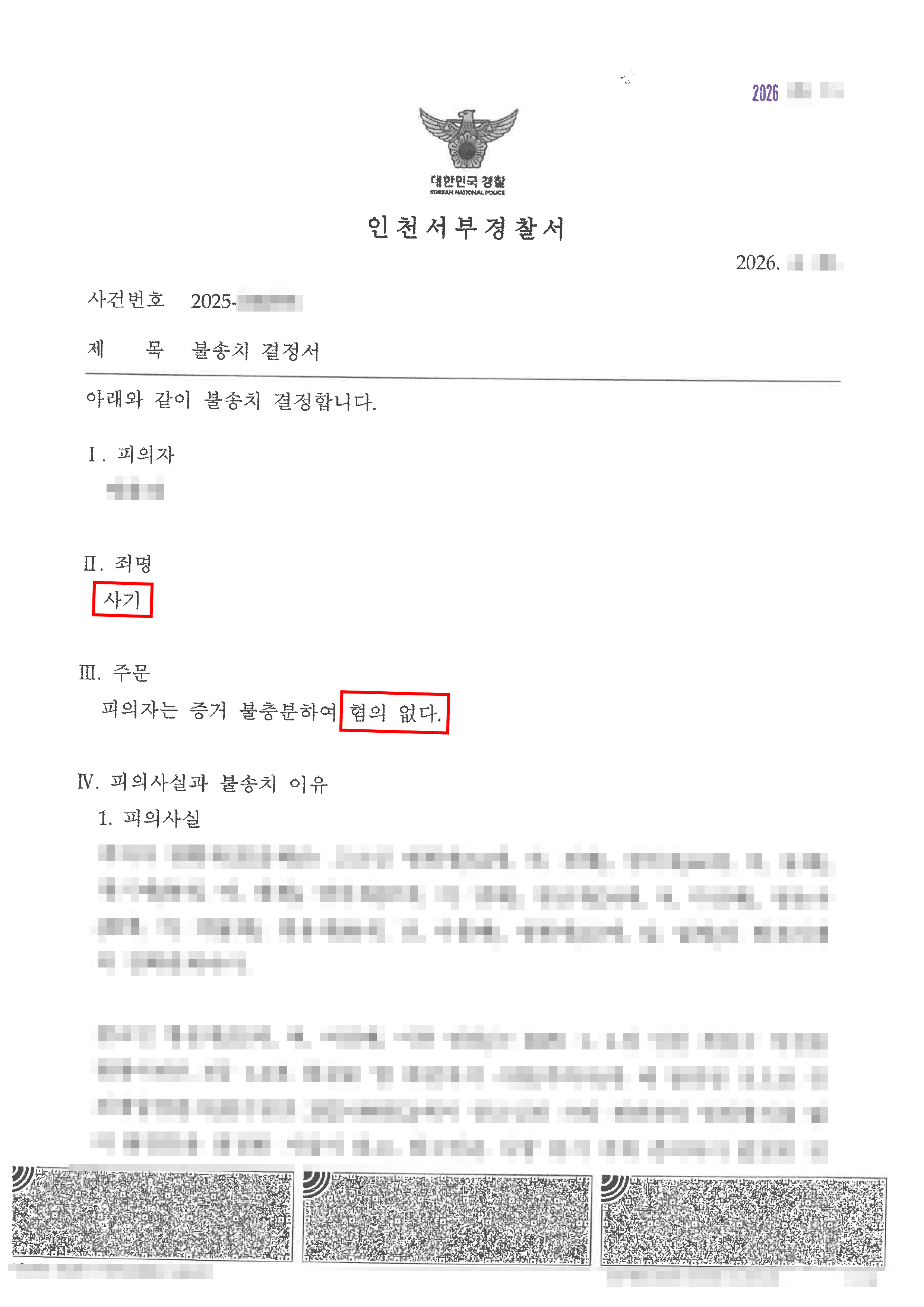 무혐의 | 사기 혐의 인정돼 검찰로 송치된 사안, 법승 선임 후 보완 수사 및 불송치결정(혐의없음)으로 종결