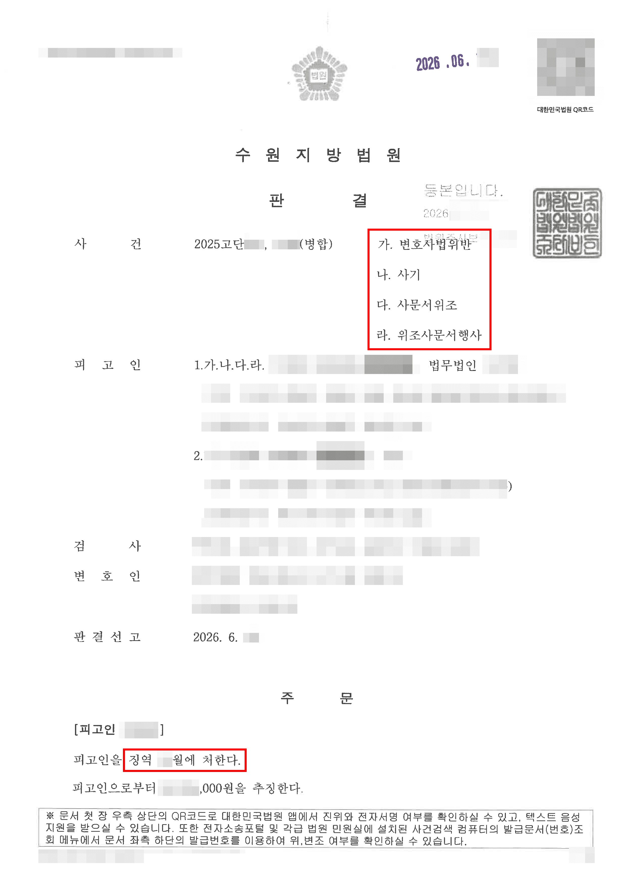 구속(피해 사건) | 변호사법위반,사기 등 무자격자의 거짓 자문, 불송치 결정을 뒤집고 가해자를 처벌받게 한 사건