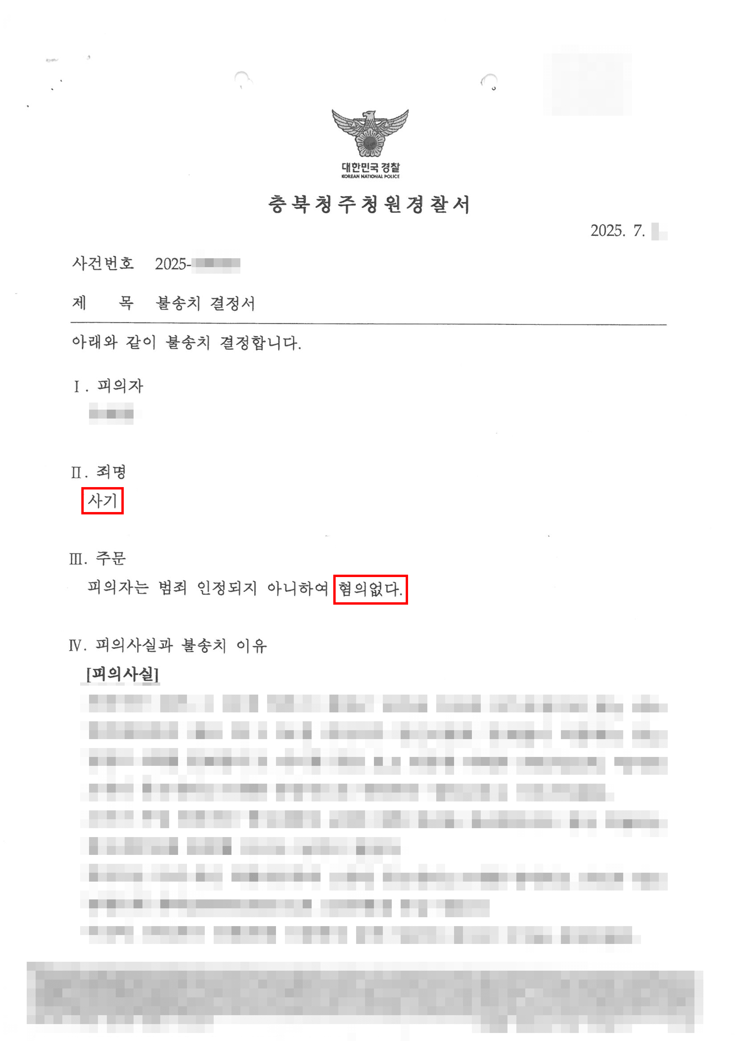 무혐의 | 중고물품 사기로 고소당한 사건에서 무혐의 결정을 받은 사례