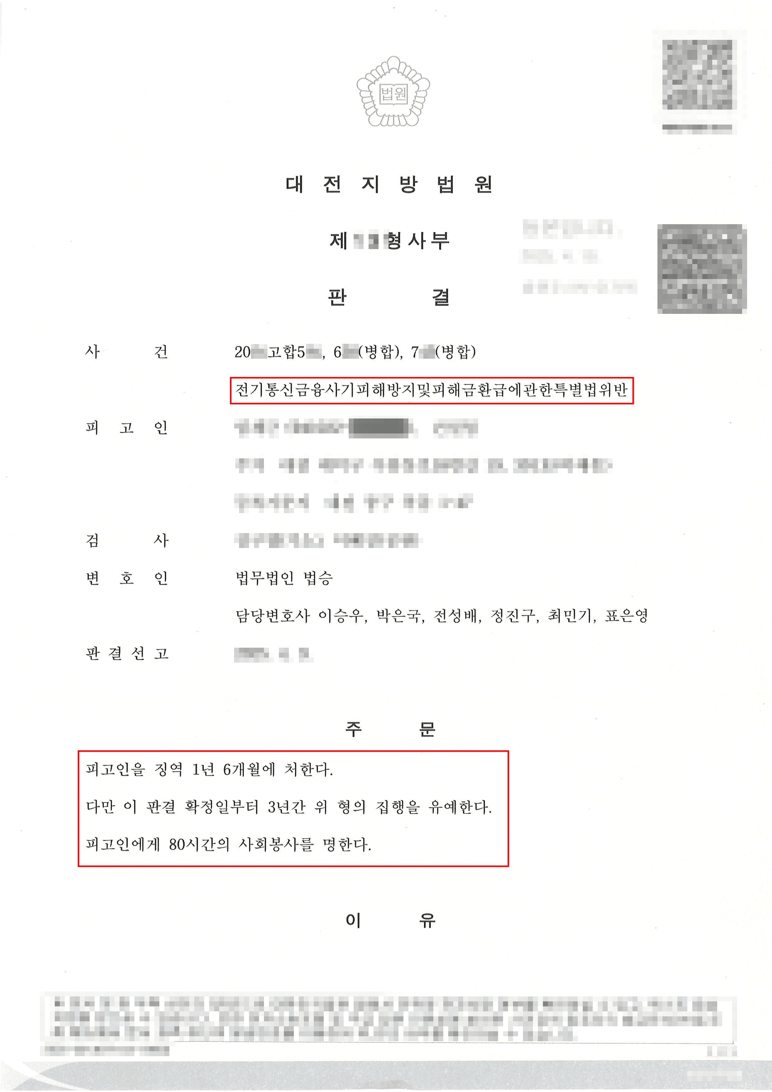 집행유예ㅣ편취금액 약 1억원에 달하는 보이스피싱 현금수거책, 집행유예 판결