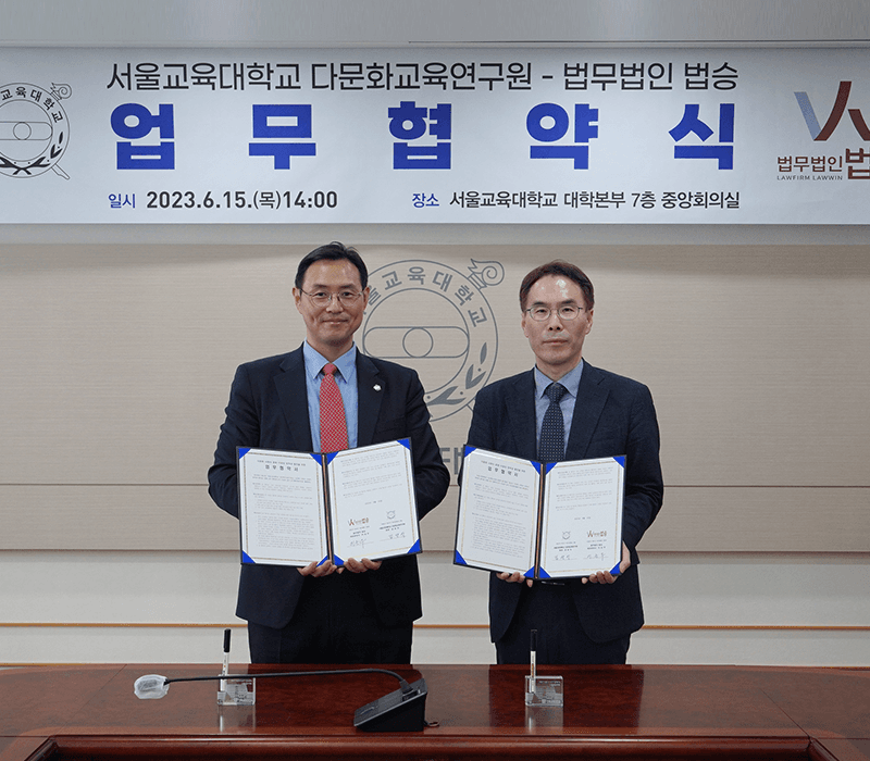 법무법인 법승, 서울교대 다문화교육연구원과 업무협약 체결