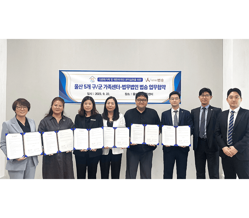 법무법인 법승 부산사무소, 울산 5개구·군 가족센터와 업무협약 체결