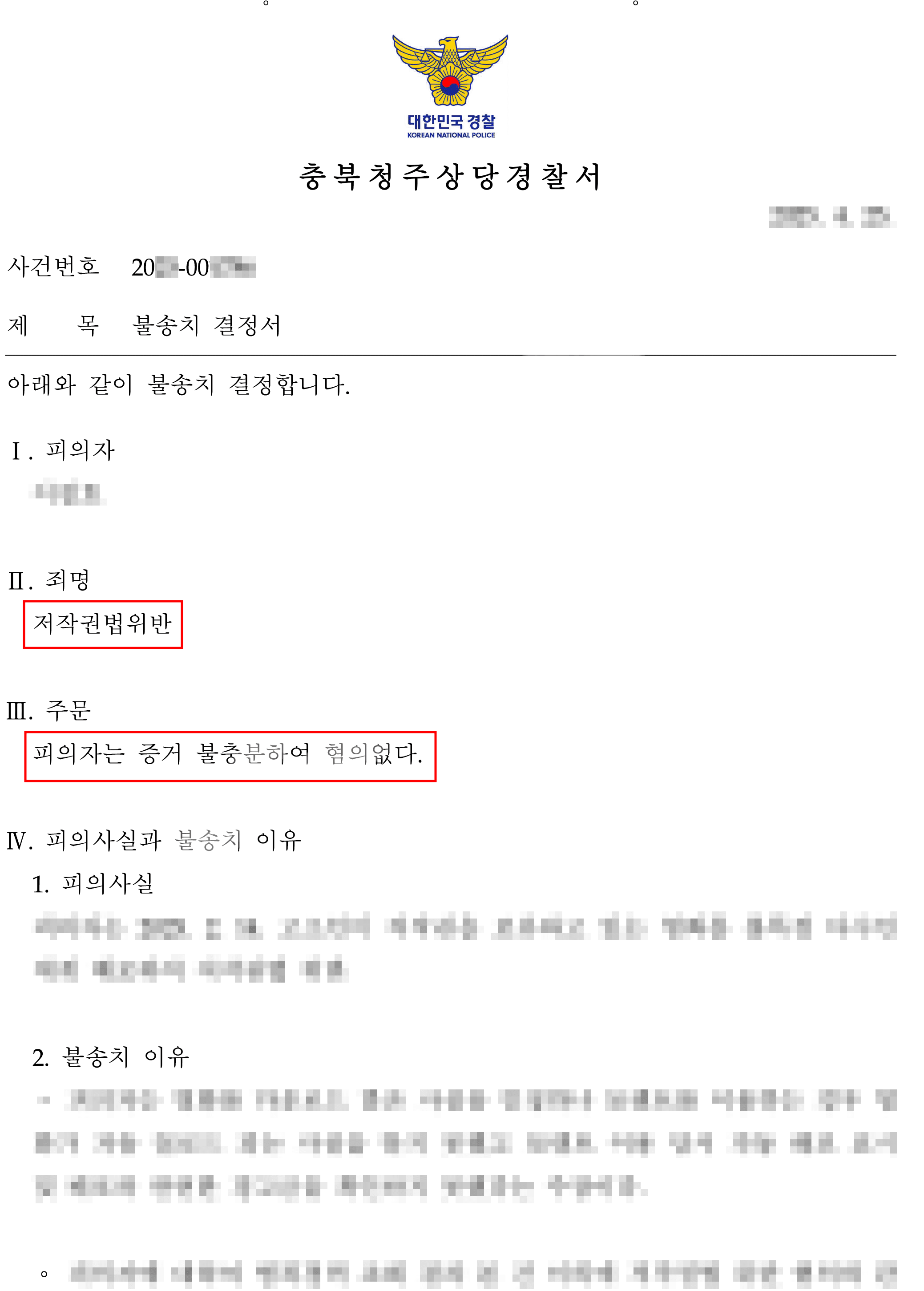 혐의없음(증거불충분)ㅣ토렌트로 영화다운 받아 저작권법위반 고소되었으나 혐의없음 받은 사례