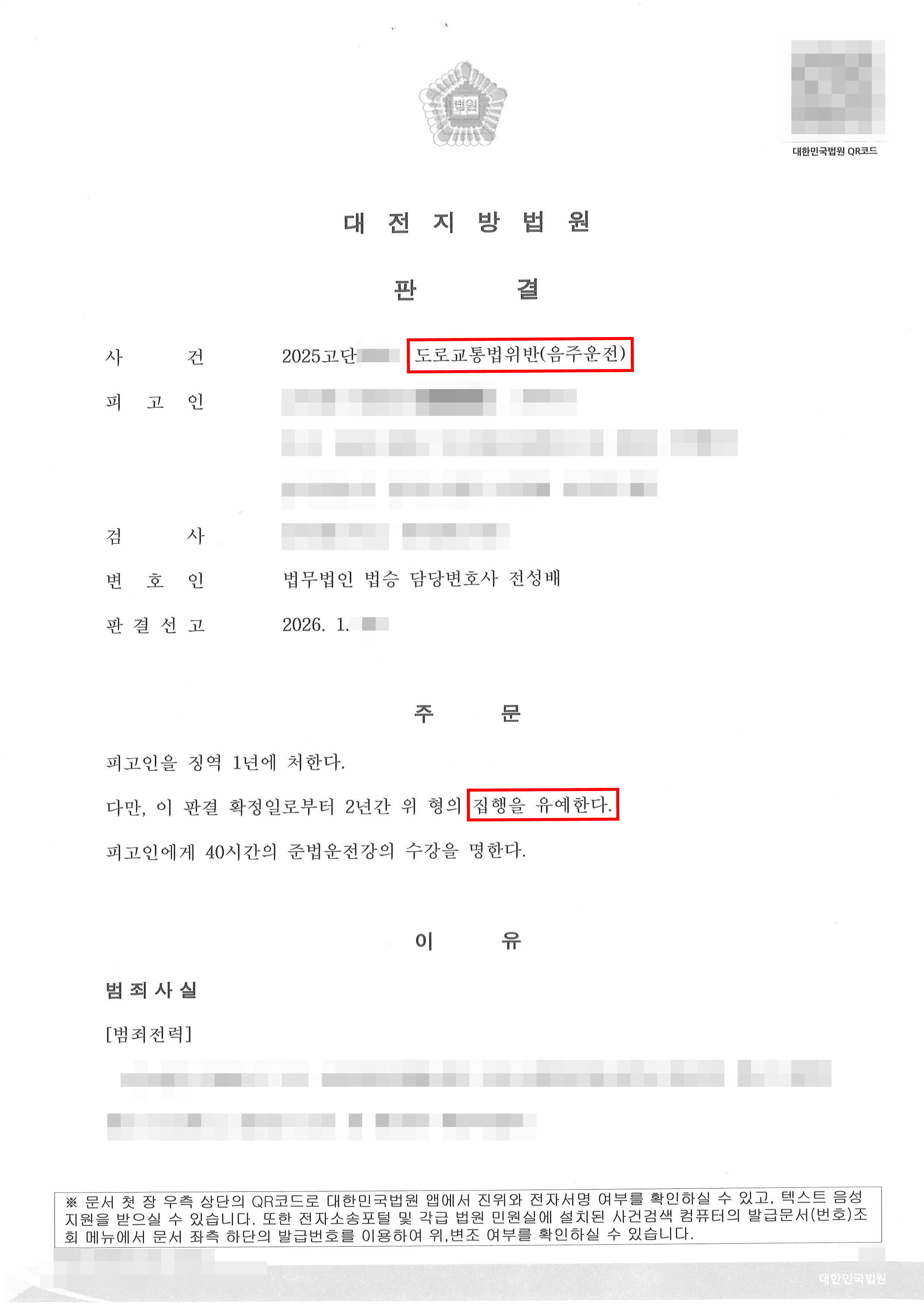 집행유예 | 음주운전 5진, 실형 위험 but ‘집행유예’ 판결