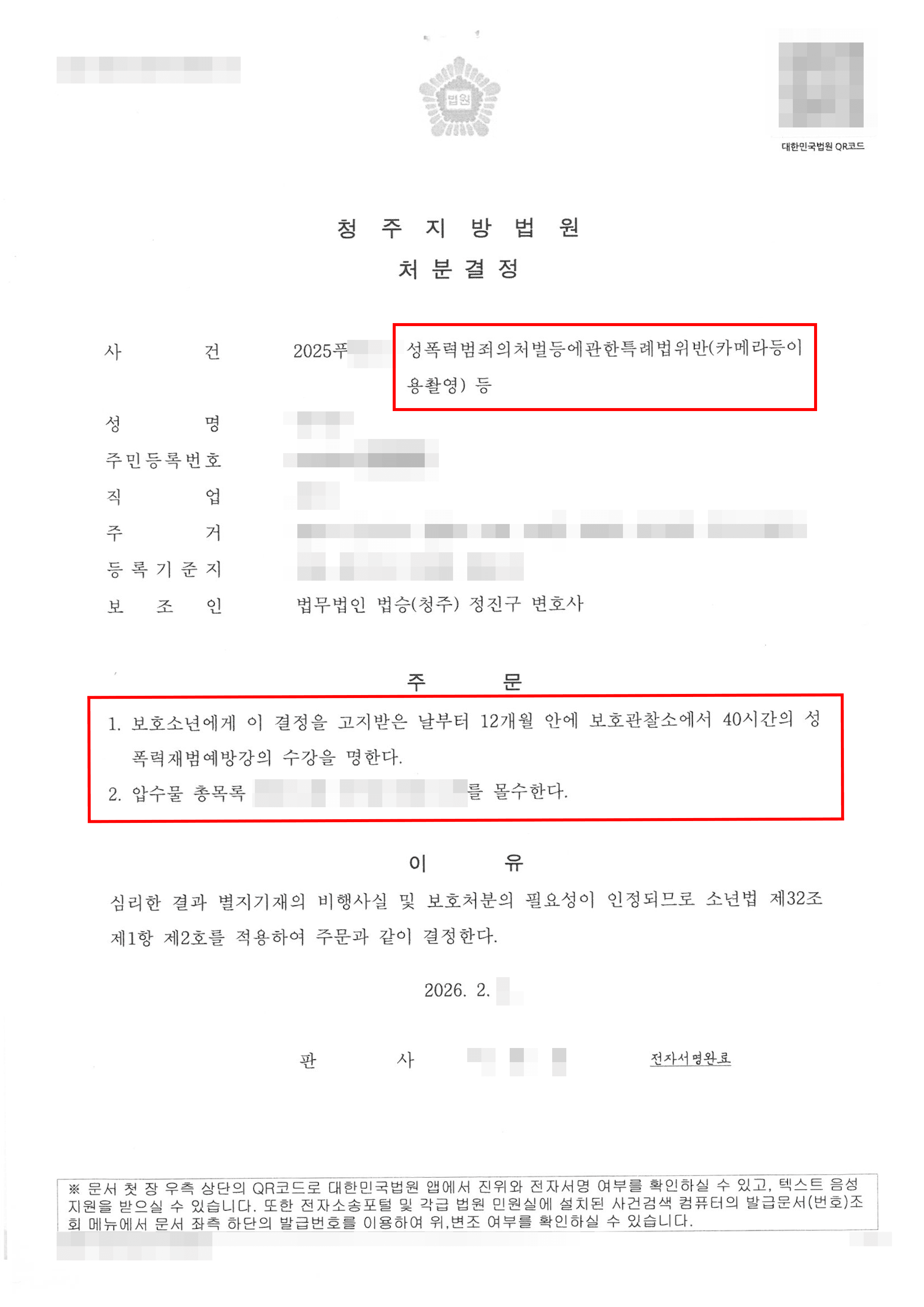 보호처분 2호 | 화장실 침입 후 불법촬영한 미성년자 의뢰인, 소년원 송치 위기에서 보호처분 2호 수강명령으로 종결