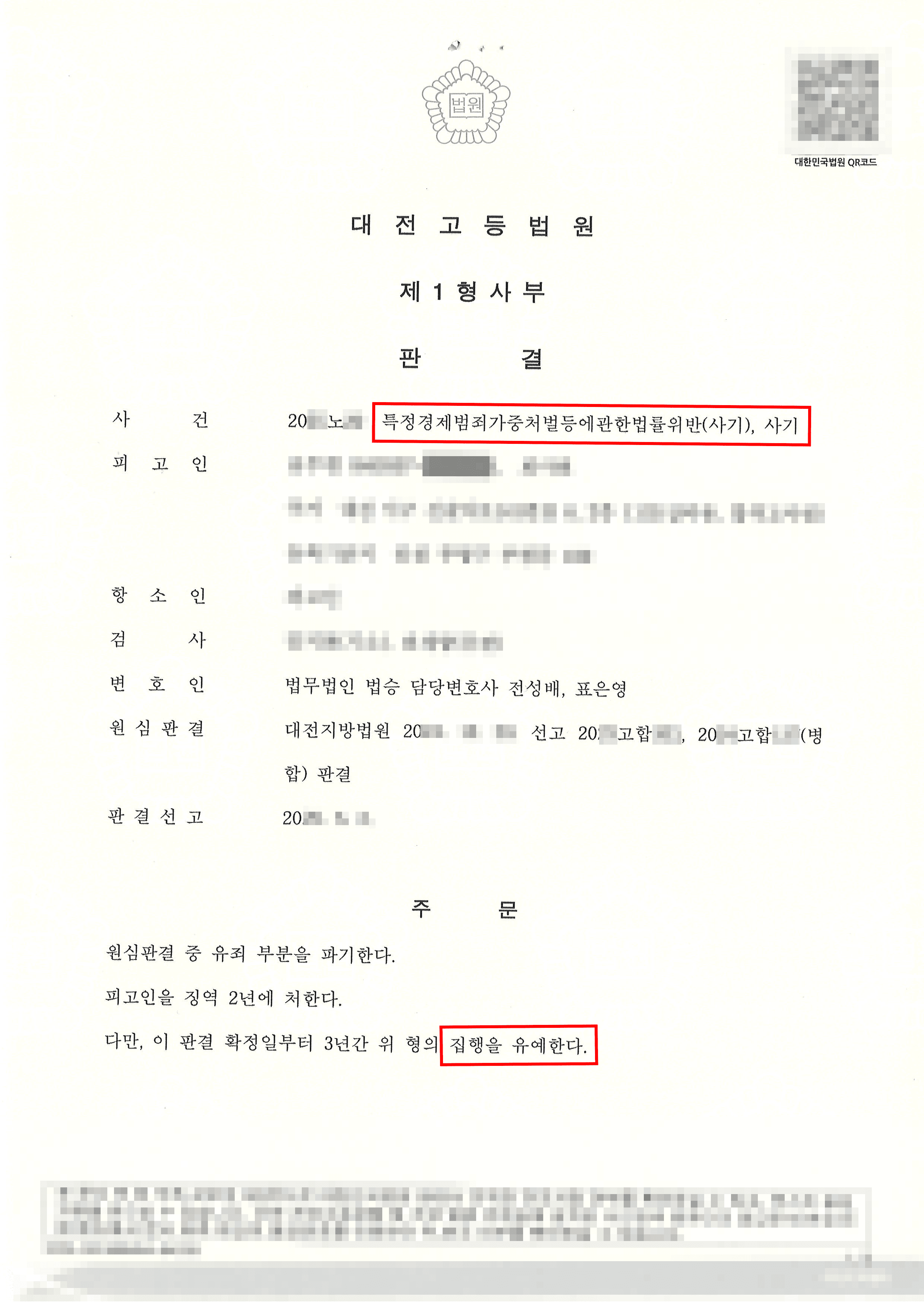 집행유예ㅣ사기죄 실형 선고 파기 후 집행유예 받은 사례