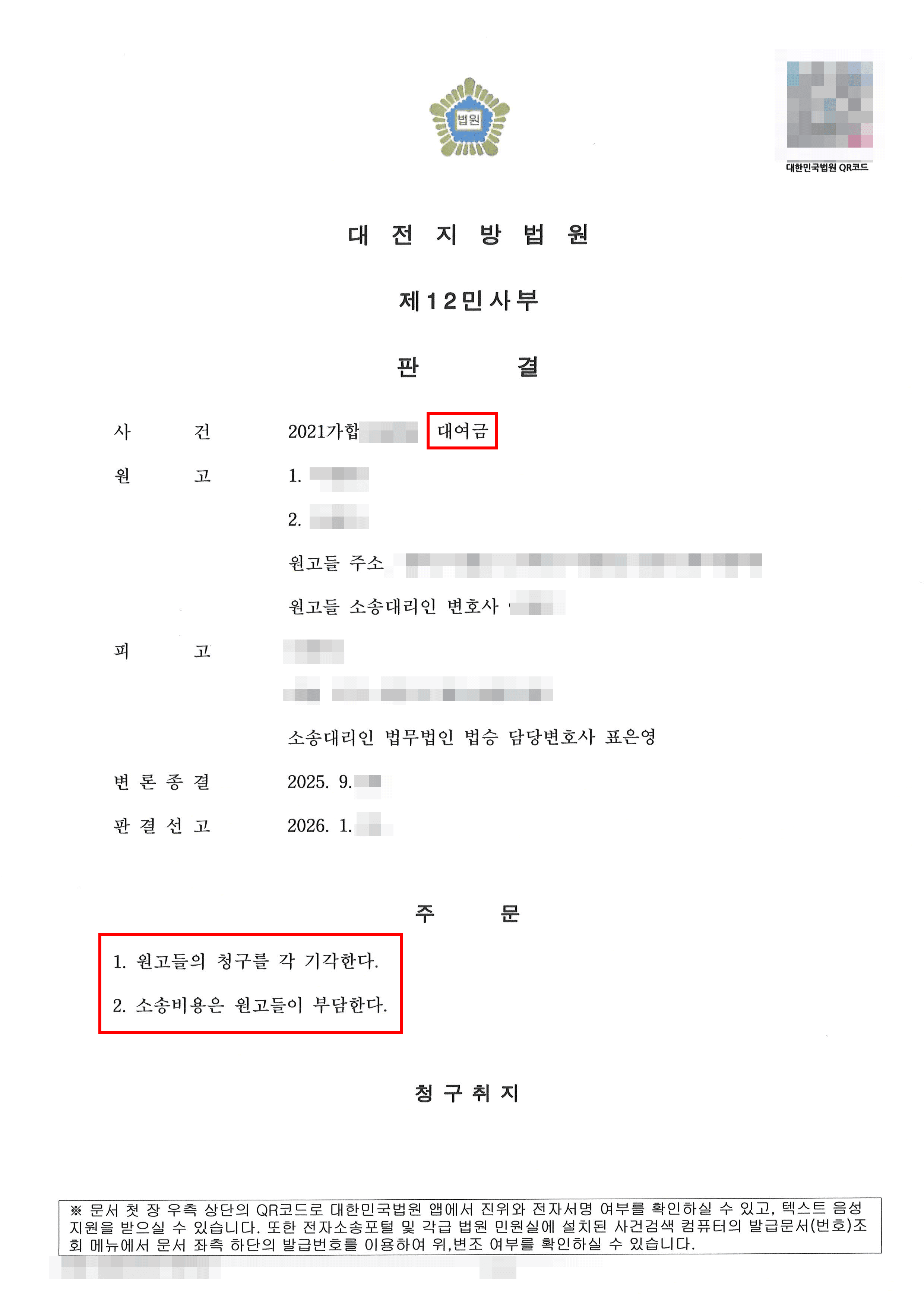 전부기각 | 동업 자금을 개인 대여금·횡령금으로 주장한 5억 원대 민사소송 ‘전부 기각’ 판결