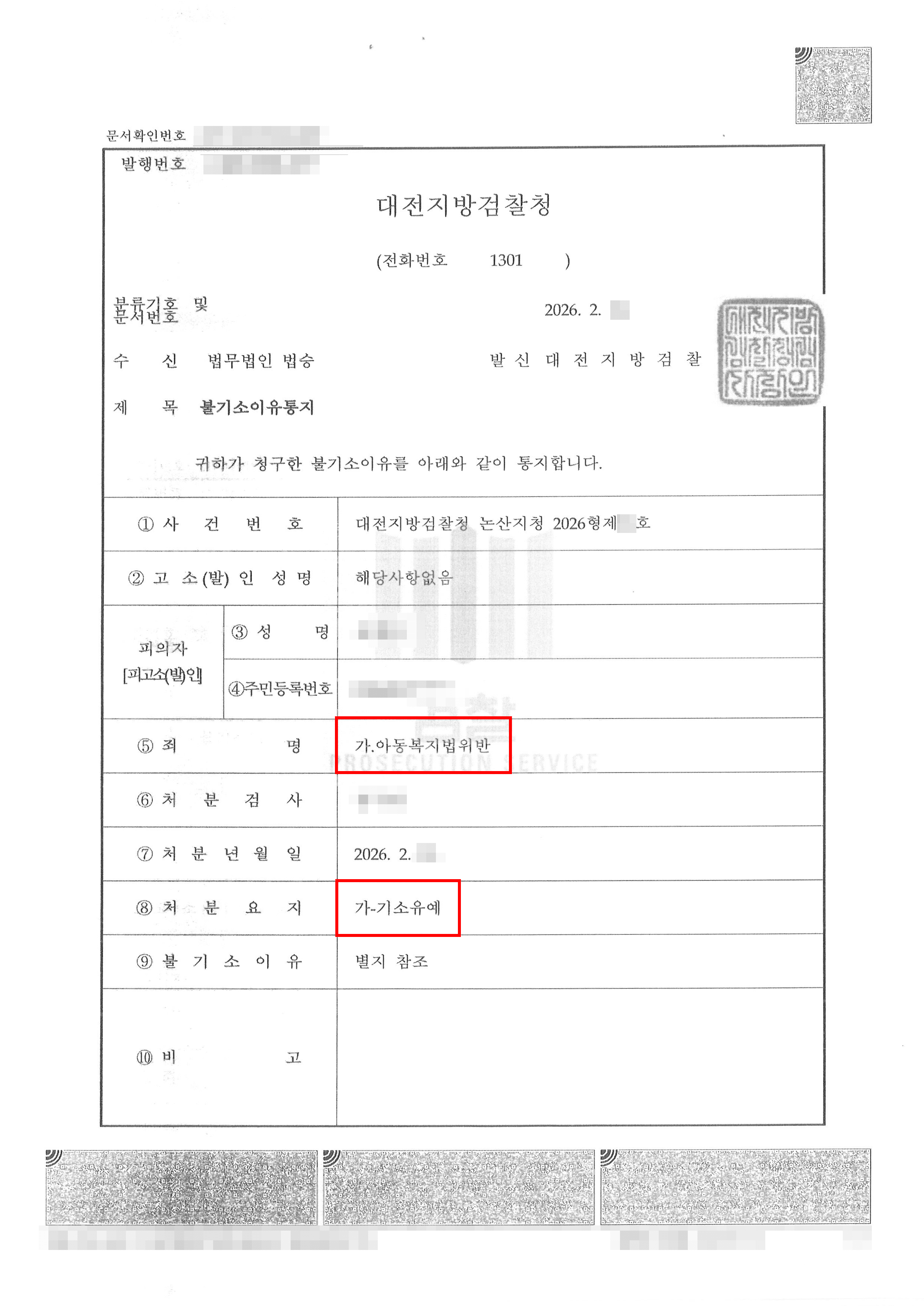 기소유예 | 초등학생 아동을 대상으로 성적 메세지 발송, ‘아청법’ 적용 위기에서 ‘기소유예’ 불기소처분 선처받은 사례