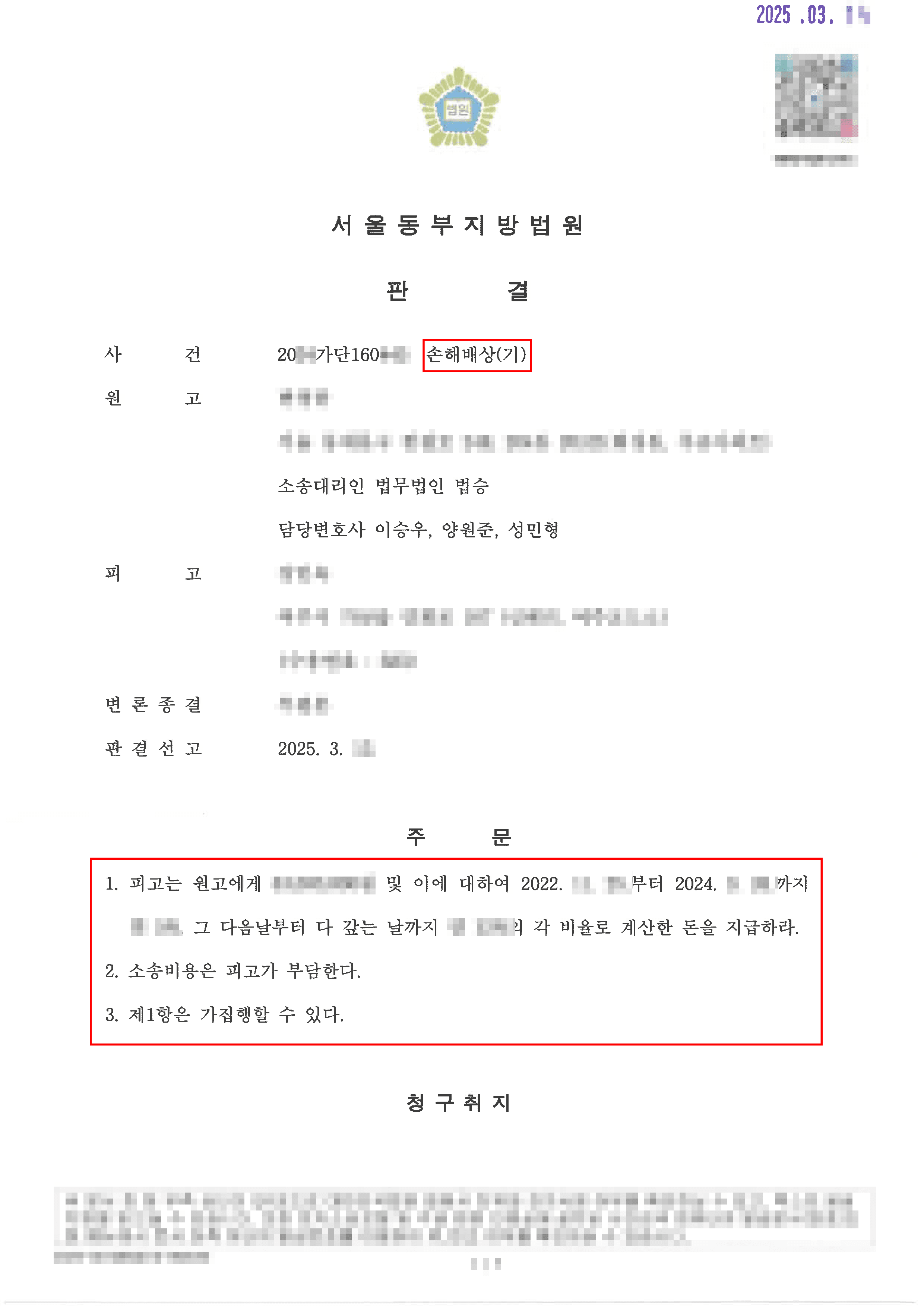 승소ㅣ보이스피싱 전액 배상 승소-형사·민사 승소 사례