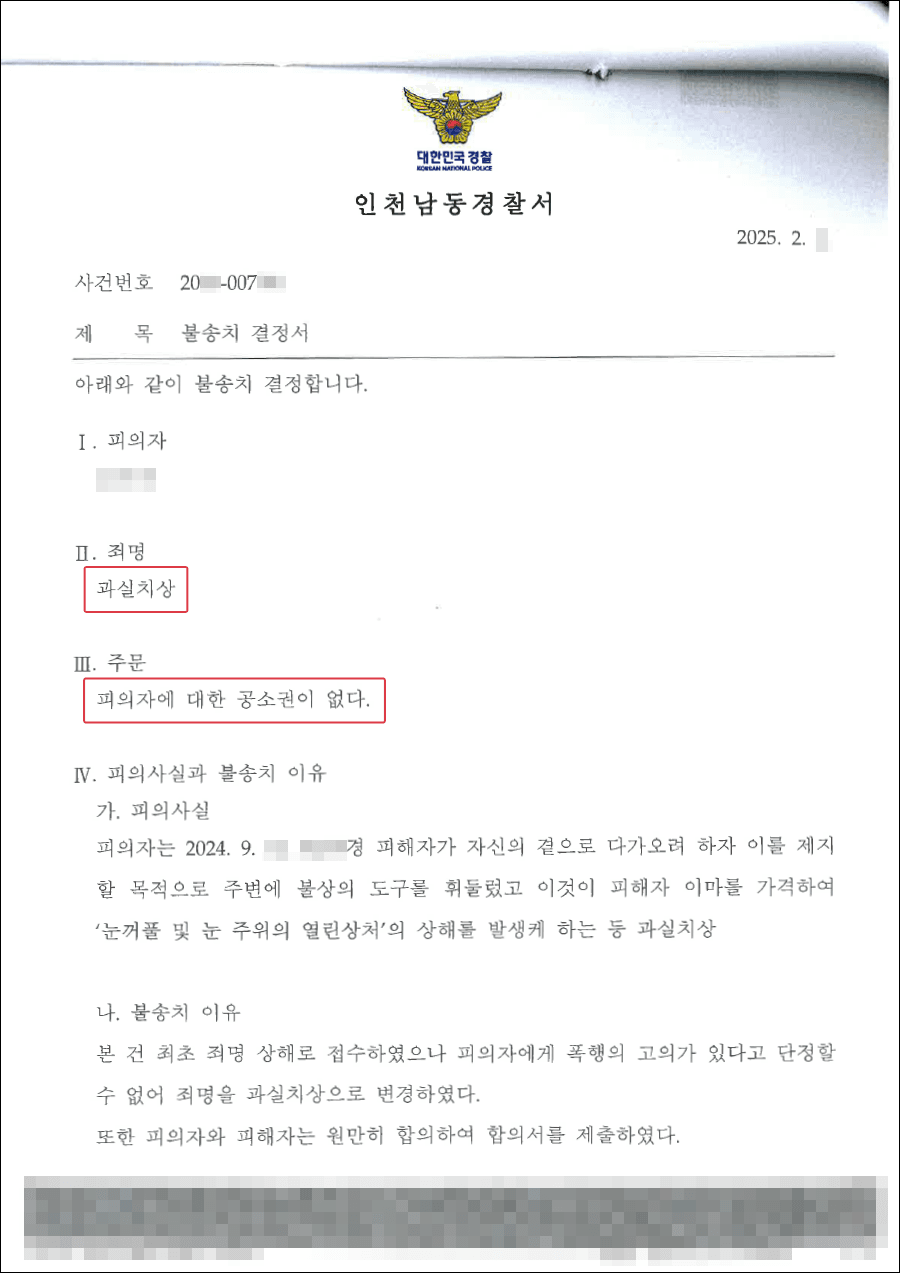 불송치 결정 | 상해 혐의를 받던 의뢰인에게 고의가 없다는 점을 피력하여 과실치상으로 혐의를 변경한 후 불송치 결정을 받은 사례