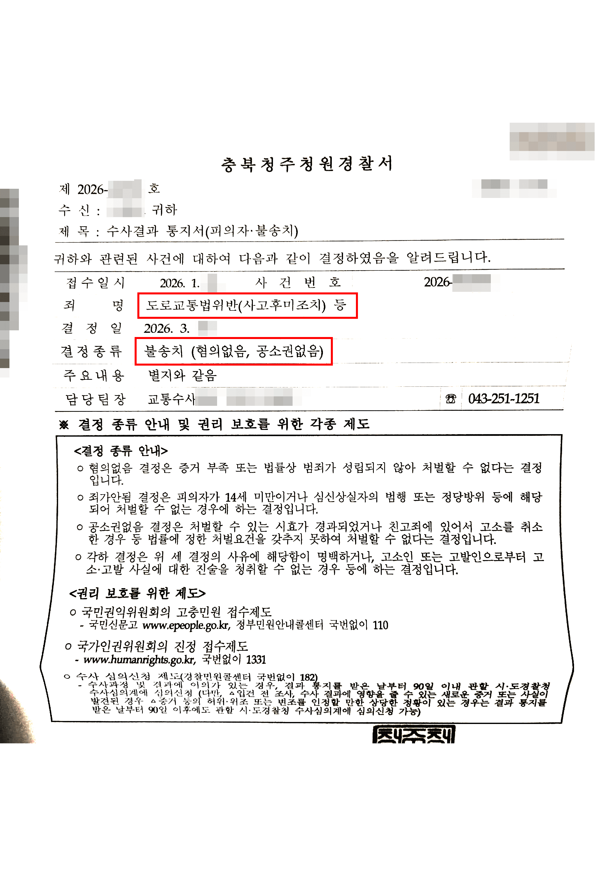 무혐의 | 차량 충돌 후 현장 이탈… ‘뺑소니’로 입건된 의뢰인, ‘불송치(무혐의)’ 마무리