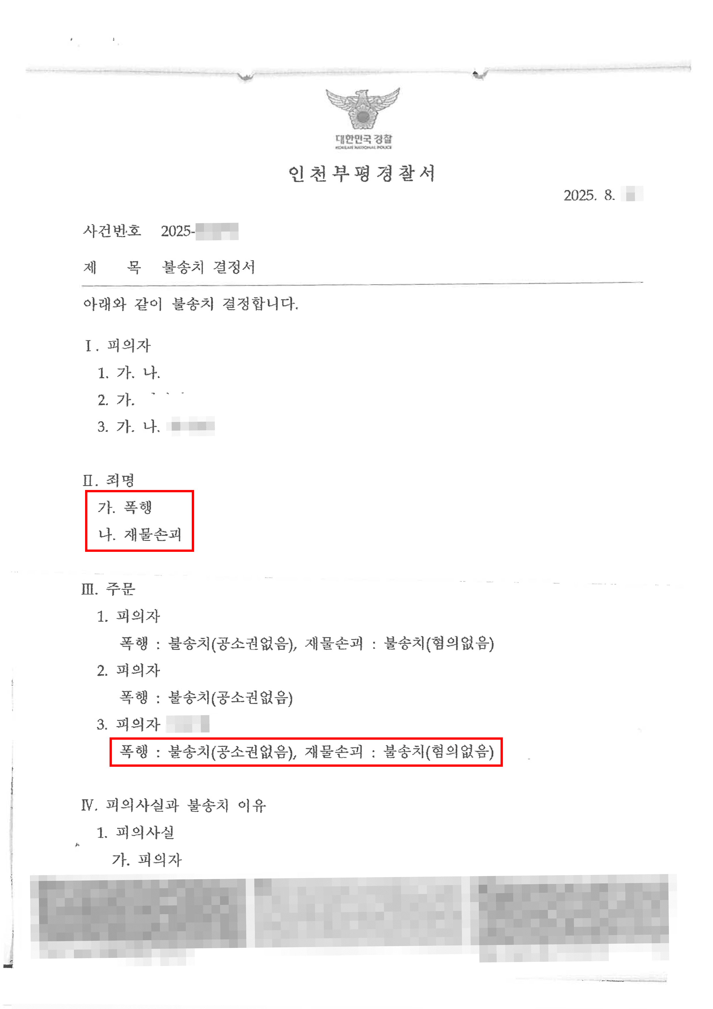 무혐의ㅣ공무원 시험을 준비하던 의뢰인이 폭행등 사건으로 입건되었으나 무혐의(불송치) 처분된 사례