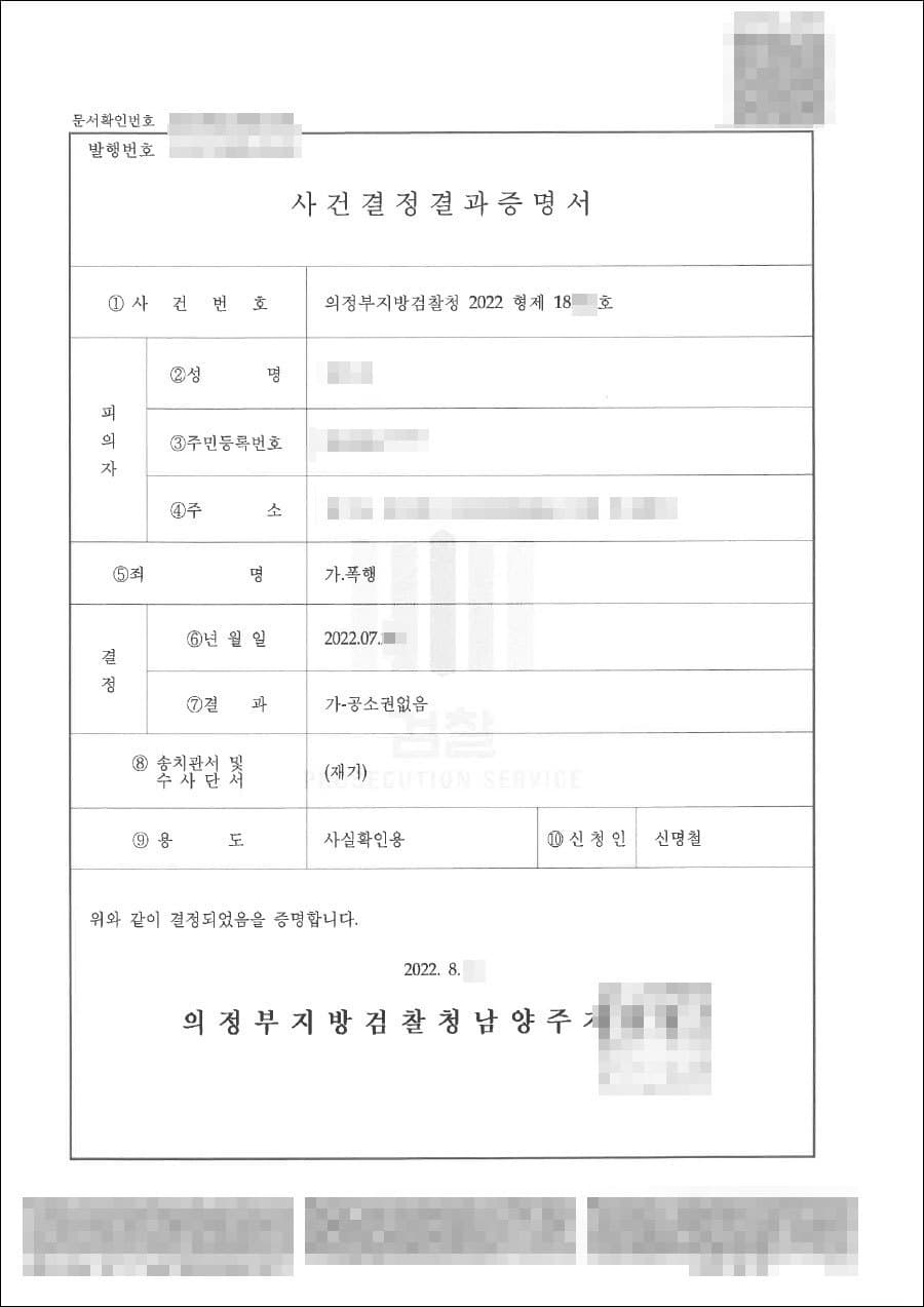 공소권 없음 | 폭행 - 의정부지방검찰청 2022형제18***호
