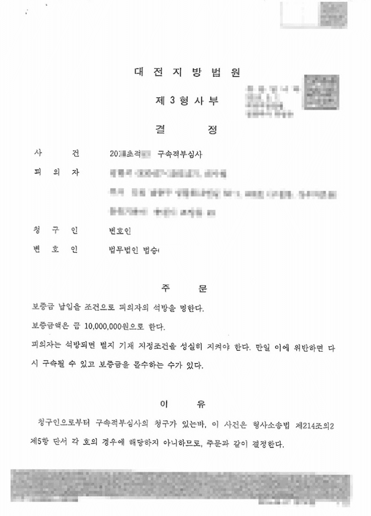 구속적부심사 석방ㅣ아동청소년의성보호에관한법률위반(음란물제작,배포)등 - 대전지방법원 20**초적***