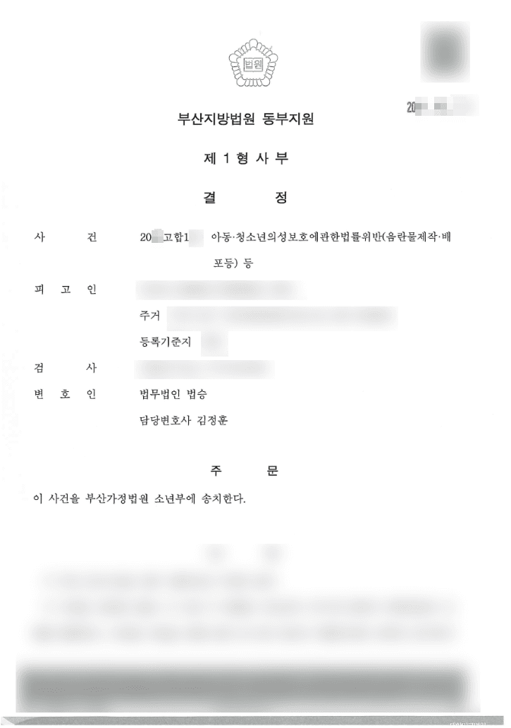 소년부 송치 | 아동·청소년의성보호에관한법률위반(음란물제작,배포등) 등 - 부산지방법원 동부지원 20**고합1**