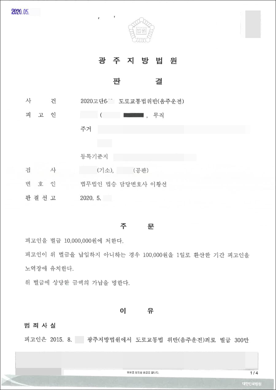 벌금형 | 도로교통법위반(음주운전) - 광주지방법원 2020고단6**