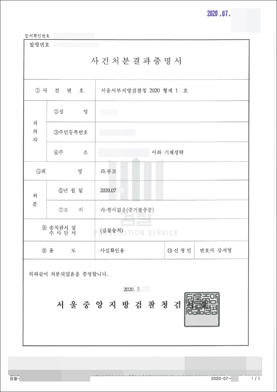 혐의없음│무고│서울서부지방검찰청 2020형제1**호