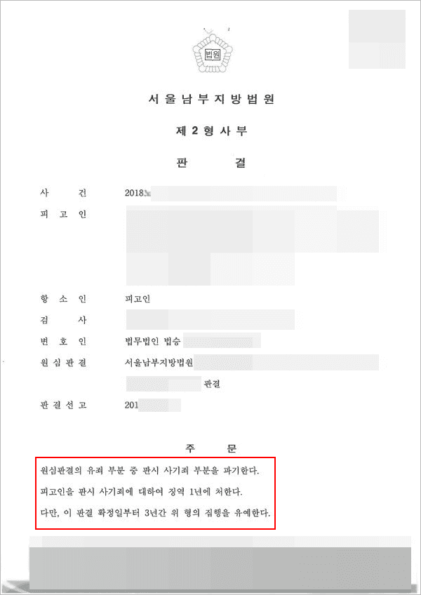 집행유예 | 사기ㆍ사문서위조 - 서울남부지방법원 20**노***