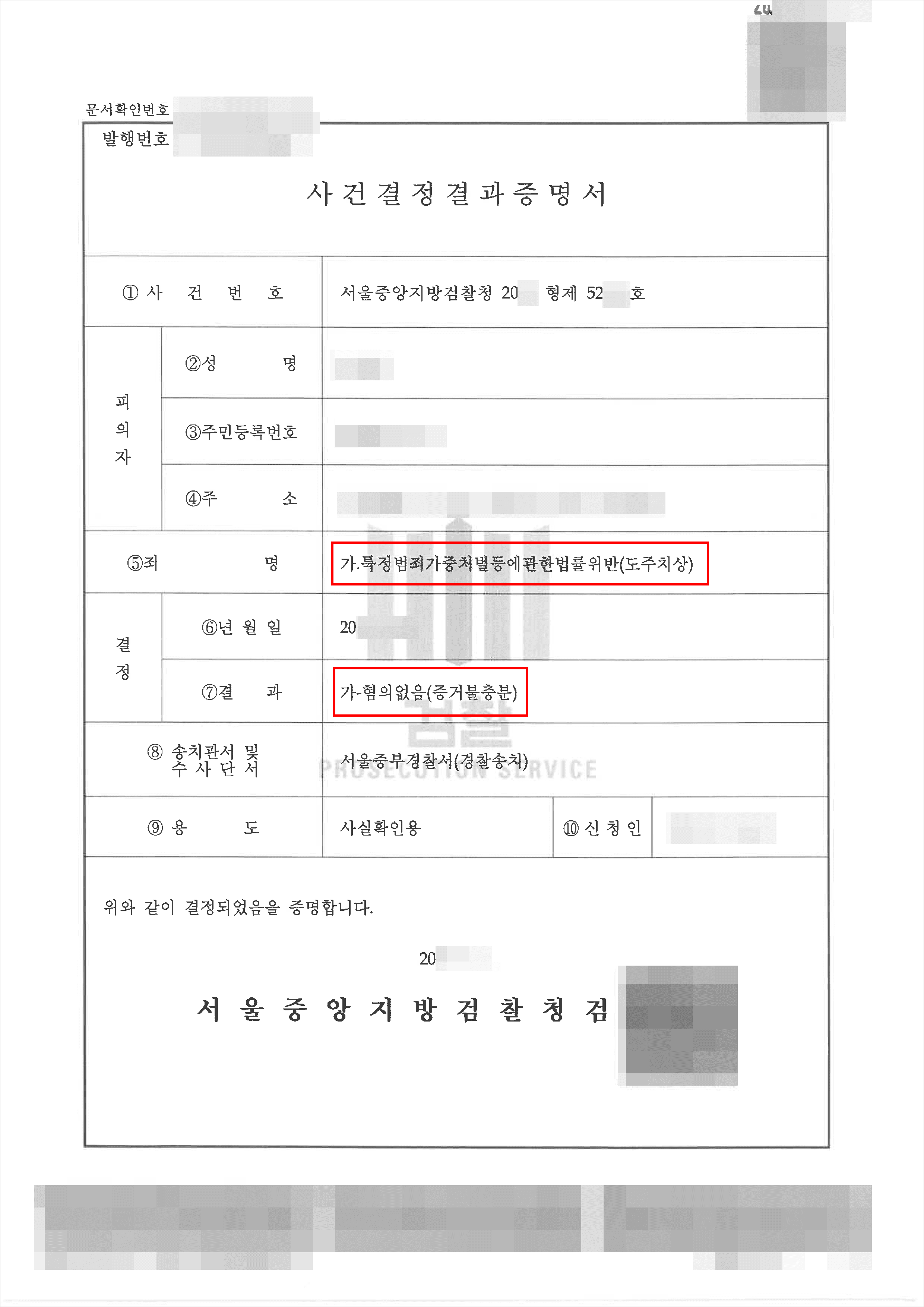 혐의없음 | 특정범죄가중처벌등에관한법률위반(도주치상) - 서울중앙지방검찰청 20**형제52***