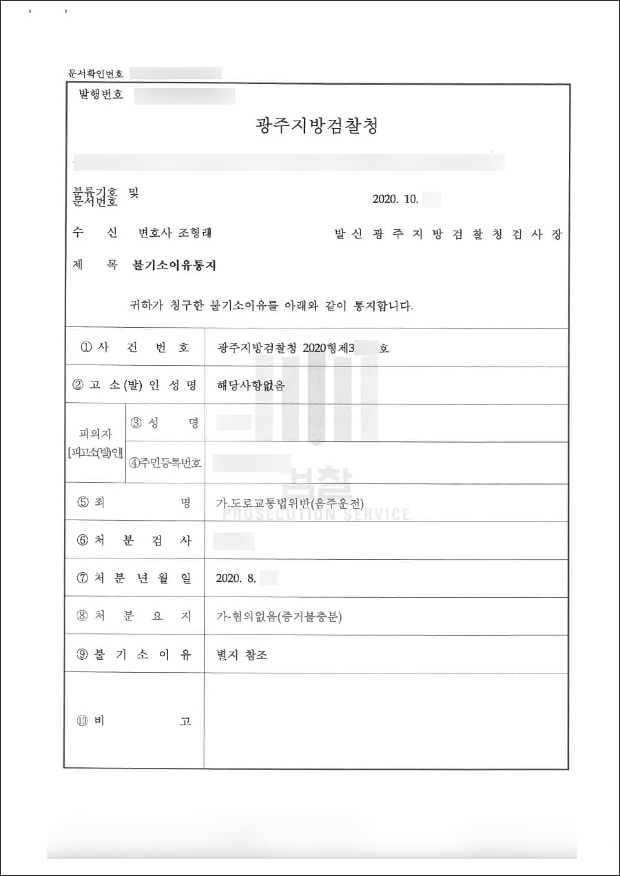 혐의없음(증거불충분)| 도로교통법위반(음주운전3회) - 광주지방검찰청2020형제38***