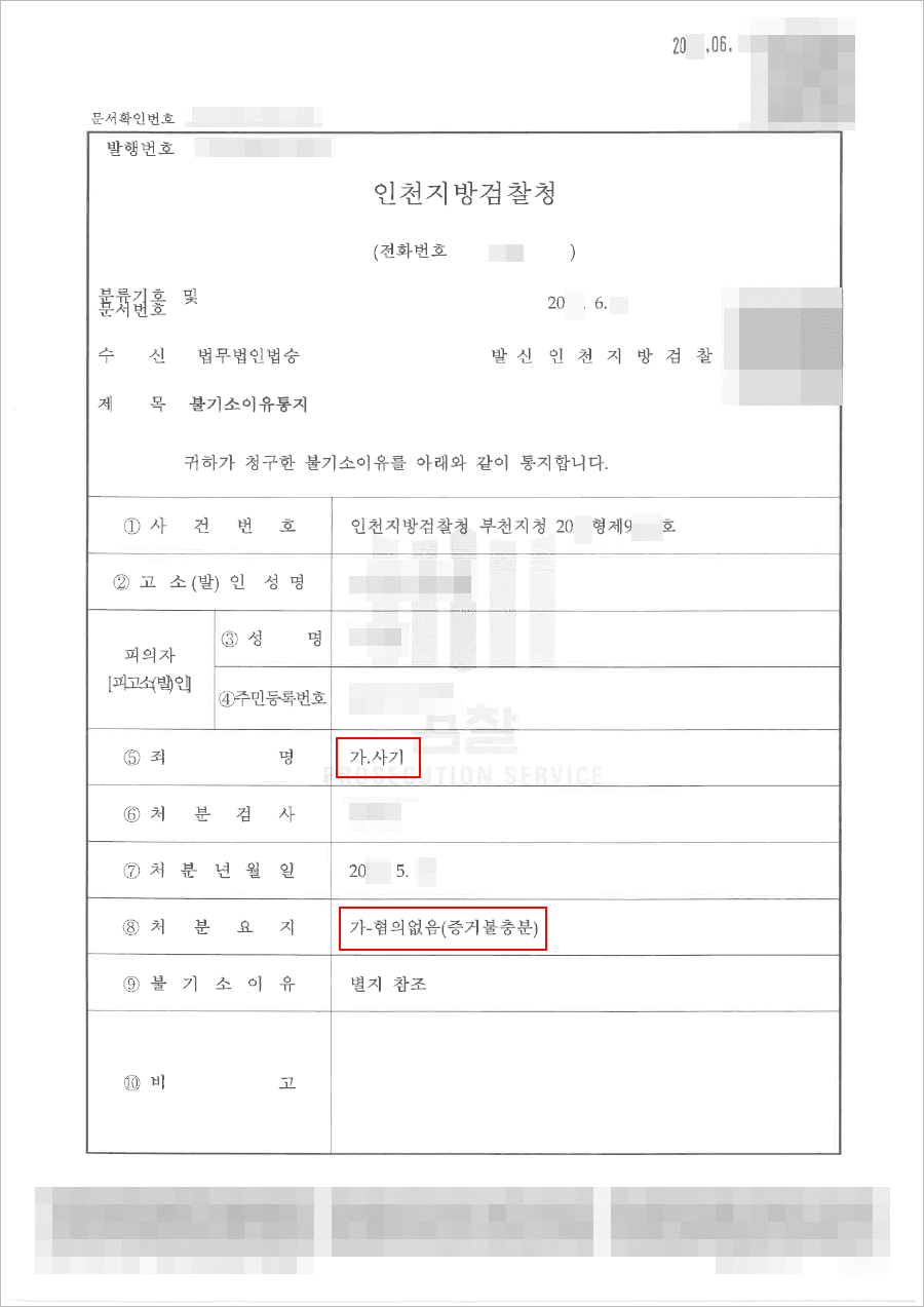 증거불충분(무혐의) | 사기 - 인천지방검찰청 부천지청 20**형제9***