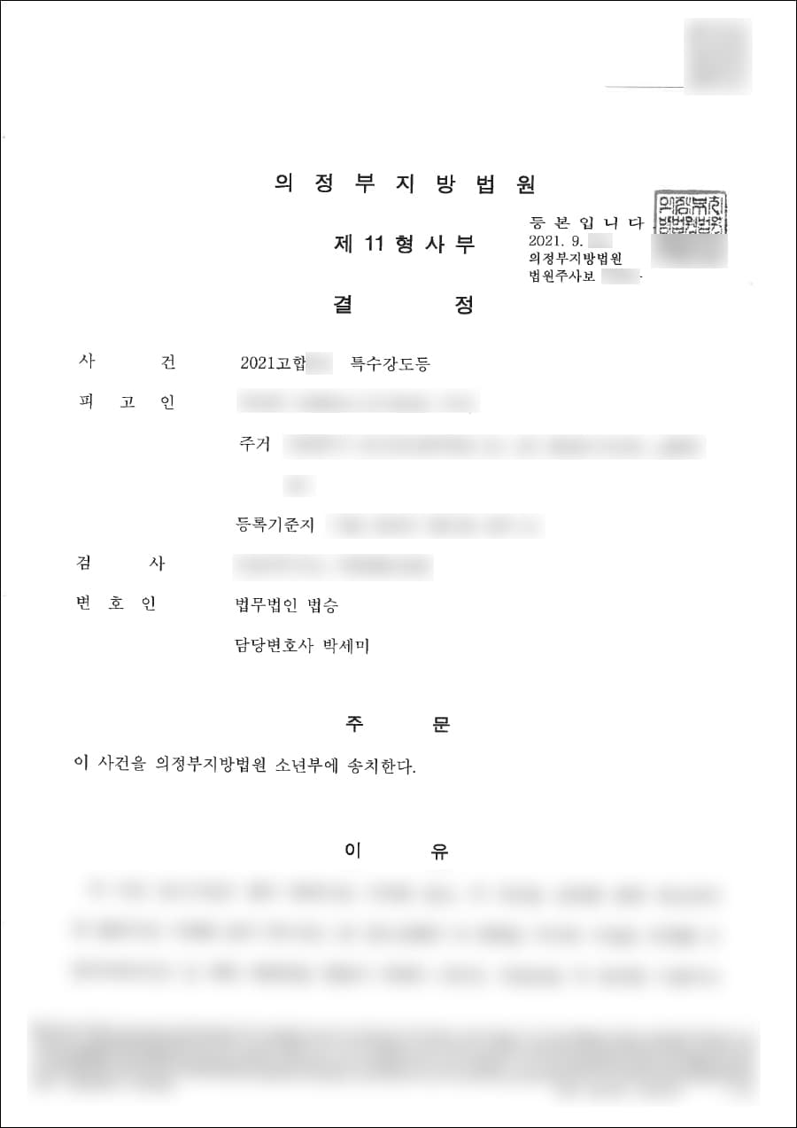 소년부 송치 | 특수강도 등 – 의정부지방법원 2021고합***