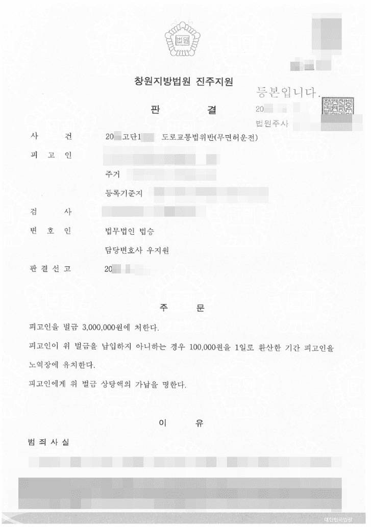 벌금형 | 도로교통법위반(무면허운전) - 창원지방법원 진주지원 20**고단1***