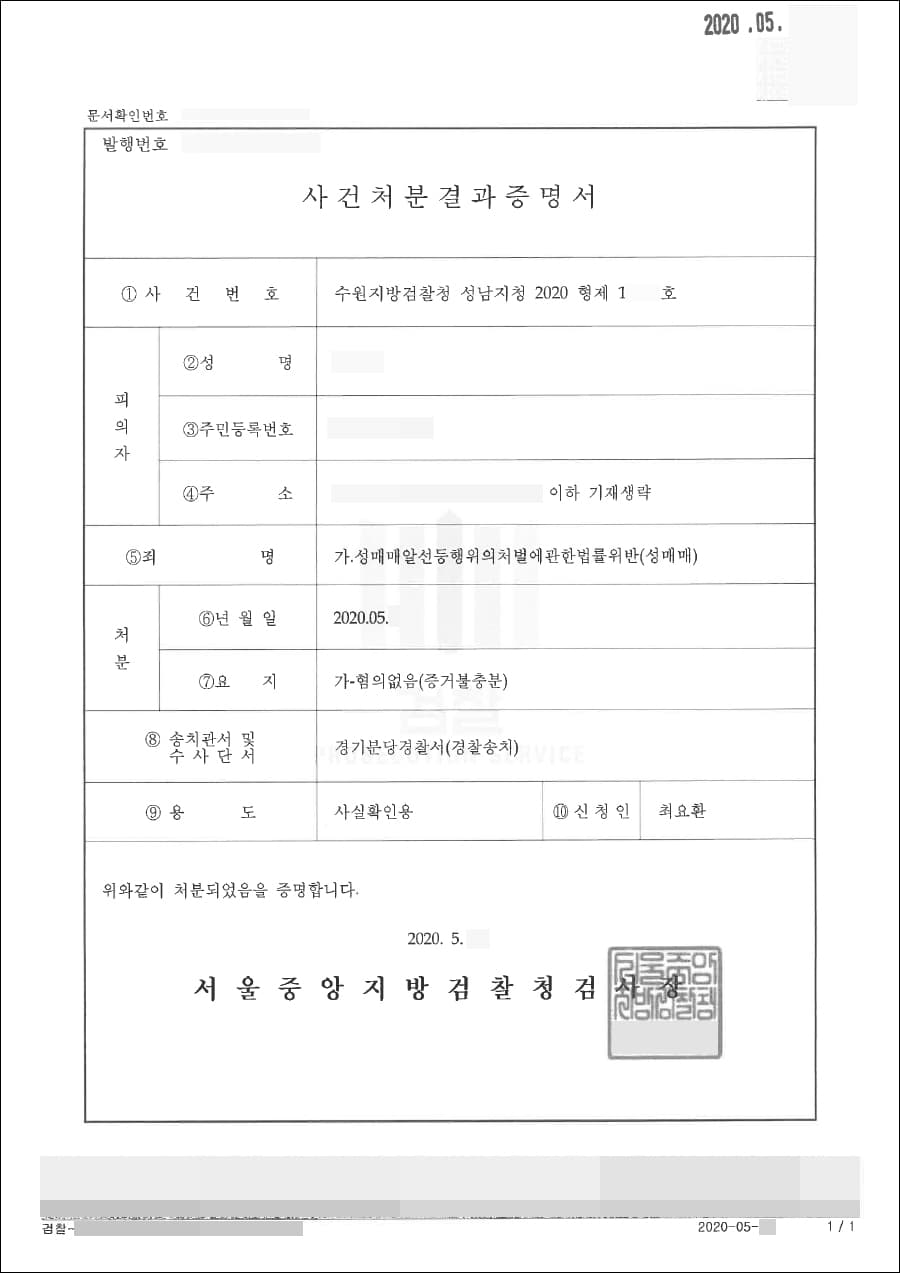 혐의없음 | 성매매알선등행위의처벌에관한법률위반(성매매) - 수원지방검찰청 성남지청 2020형제16***호