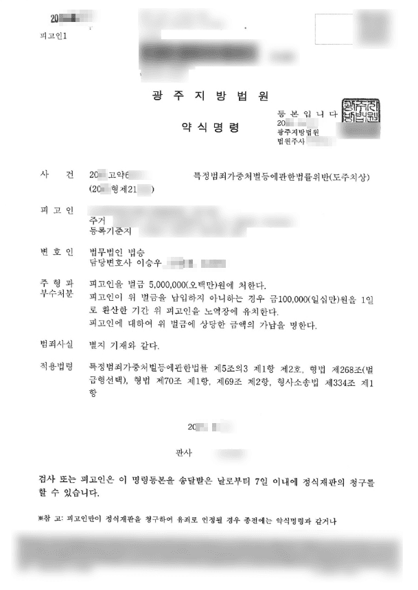 벌금형 | 특정범죄가중처벌등에관한법률위반(도주치상) - 광주지방법원 20**고약6***