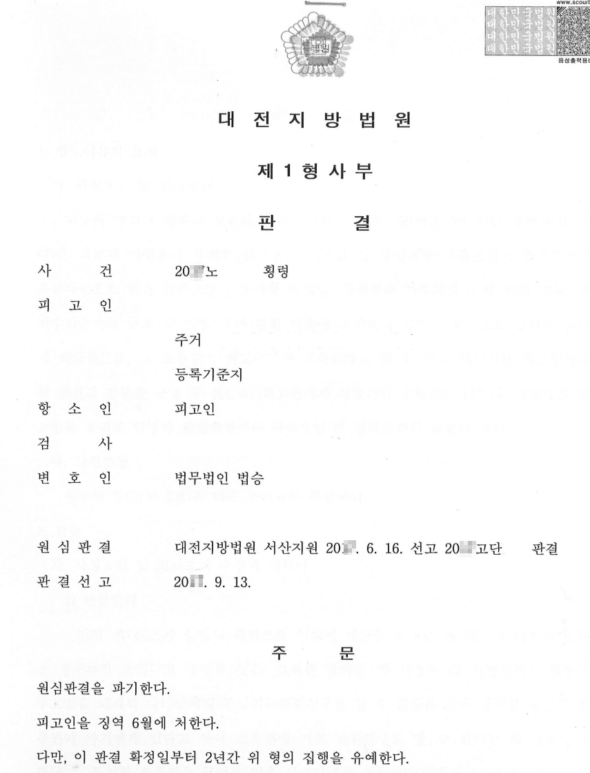 원심판결파기, 구속피고인 집행유예ㅣ횡령- 대전지방법원 20**노2***
