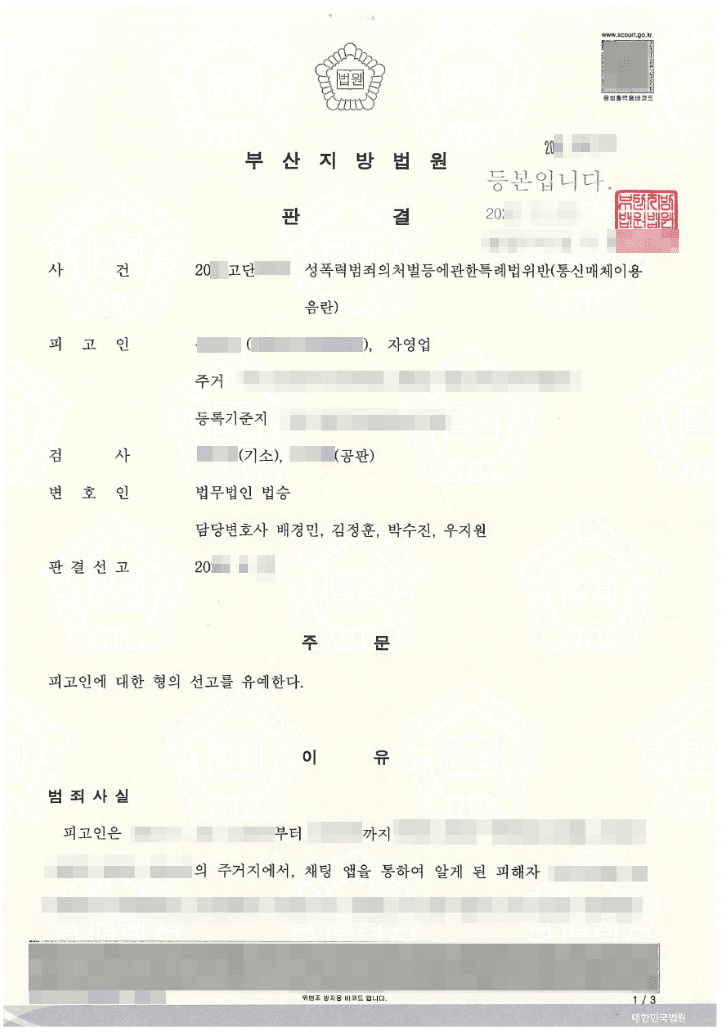 선고유예 | 성폭력범죄의처벌등에관한특례법위반(통신매체이용음란) - 부산지방법원 20**고단3***