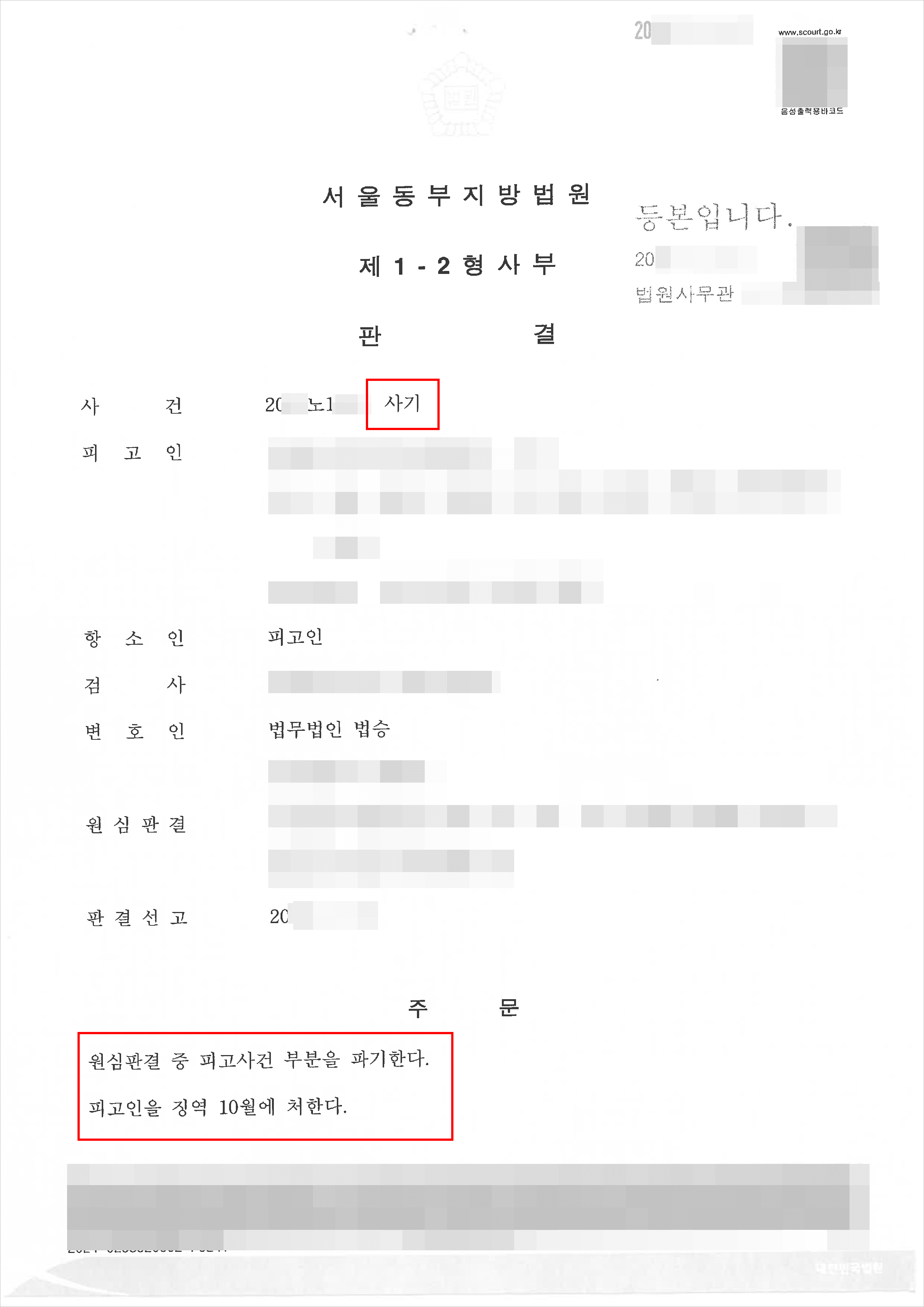 집행유예 | 사기 - 서울동부지방법원 20**노1***