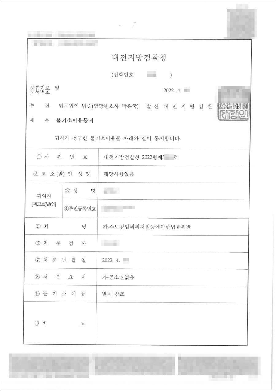 불기소처분 | 스토킹처벌법 위반 - 대전지방검찰청 2022형제5***호