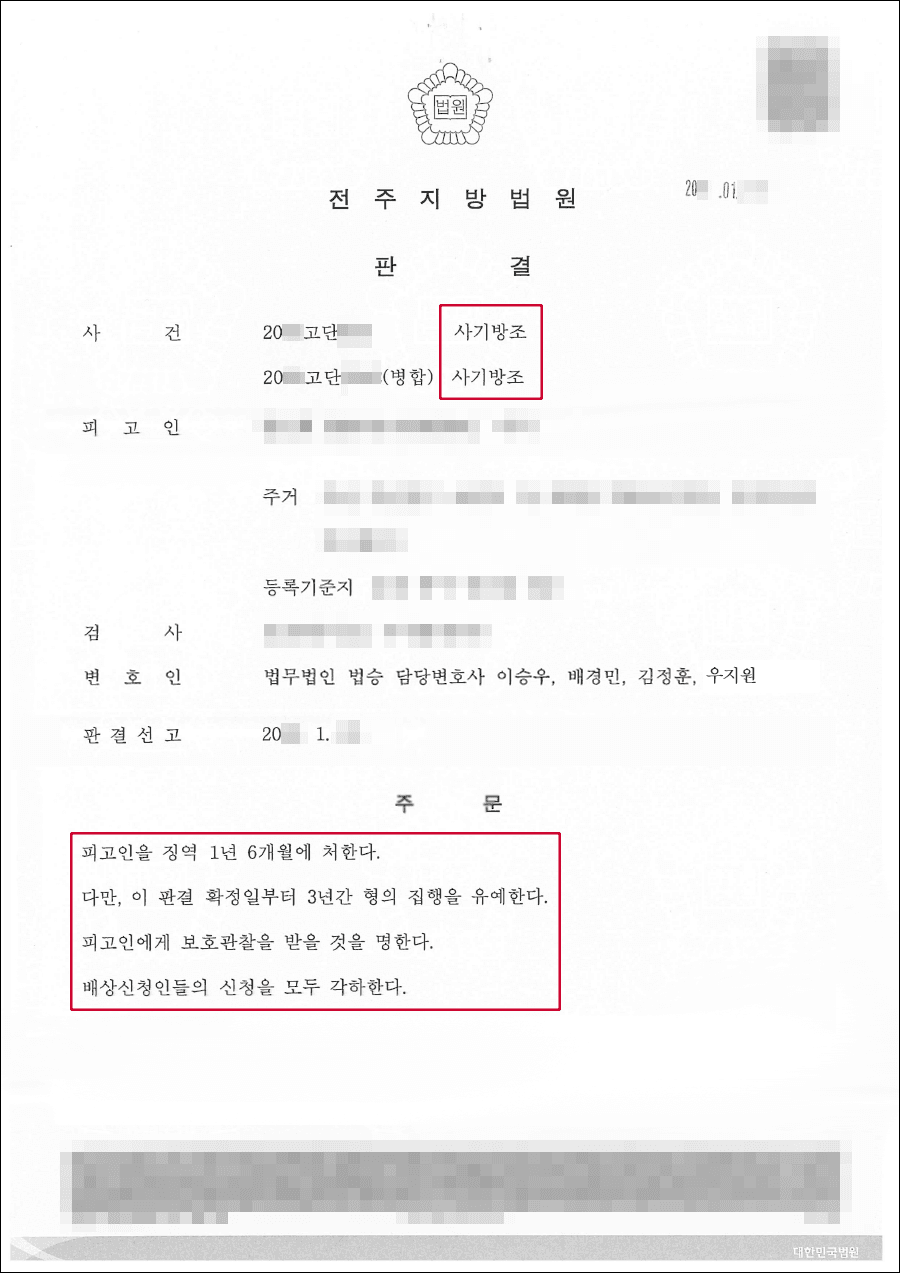구속피고인 집행유예 | 사기방조 - 전주지방법원 20**고단8**, 20**고단1***(병합)