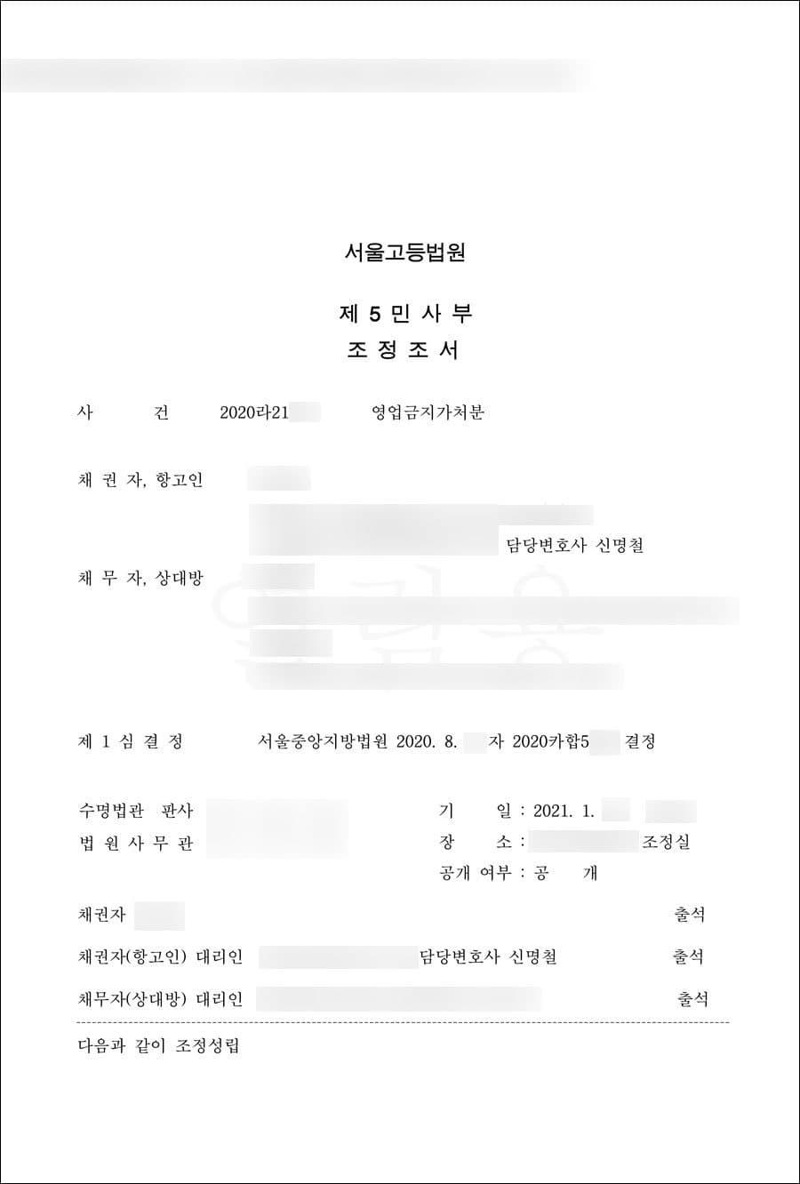 조정성립 | 영업금지가처분 | 서울고등법원 2020라21***