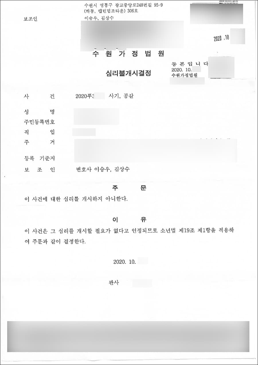 심리불개시결정 | 사기, 공갈 - 수원가정법원 20**푸3***