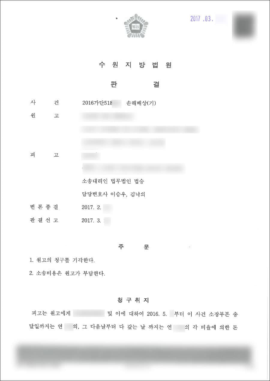 원고패 | 손해배상 - 수원지방법원 2016가단518***
