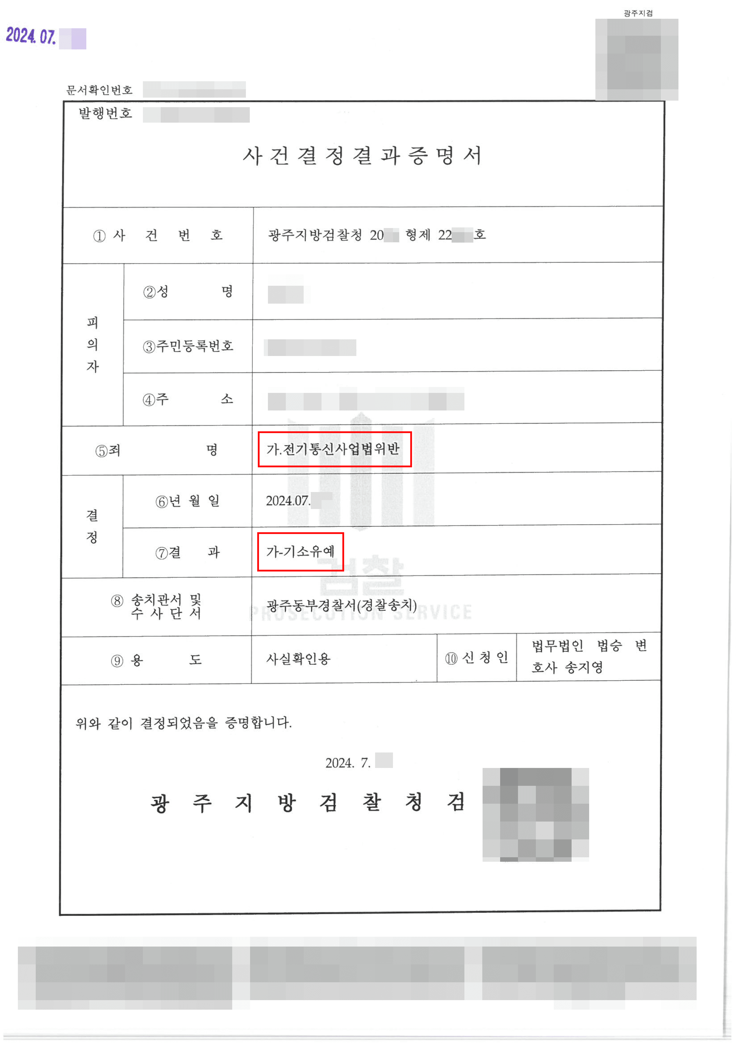 휴대폰 유심 개통으로 보이스피싱 연루된 의뢰인 전기통신사업법 위반 기소유예 사례