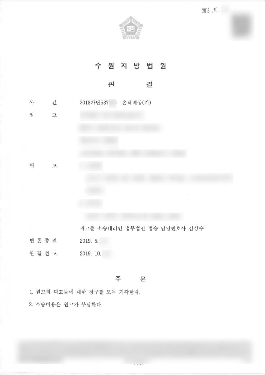 원고 패 | 손해배상 - 수원지방법원 20**가단537***