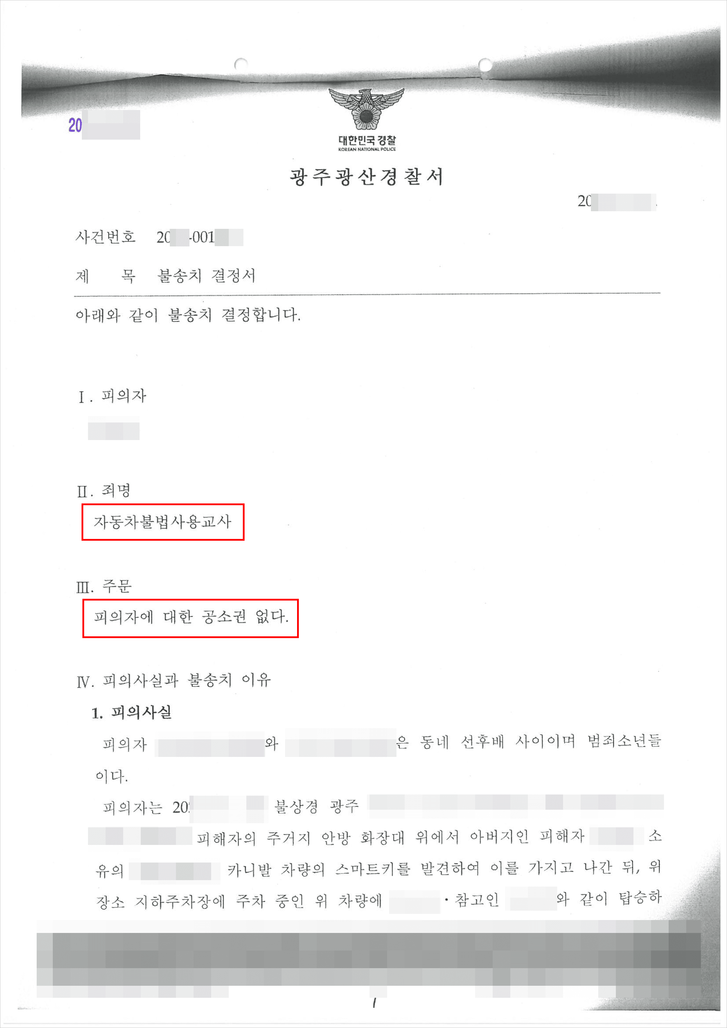 불송치결정 | 자동차불법사용교사 - 광주광산경찰서 20**-001***