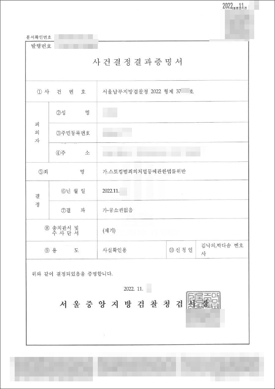 불기소처분(공소권 없음) | 스토킹처벌법위반 - 서울남부지방검찰청 20**형제37***