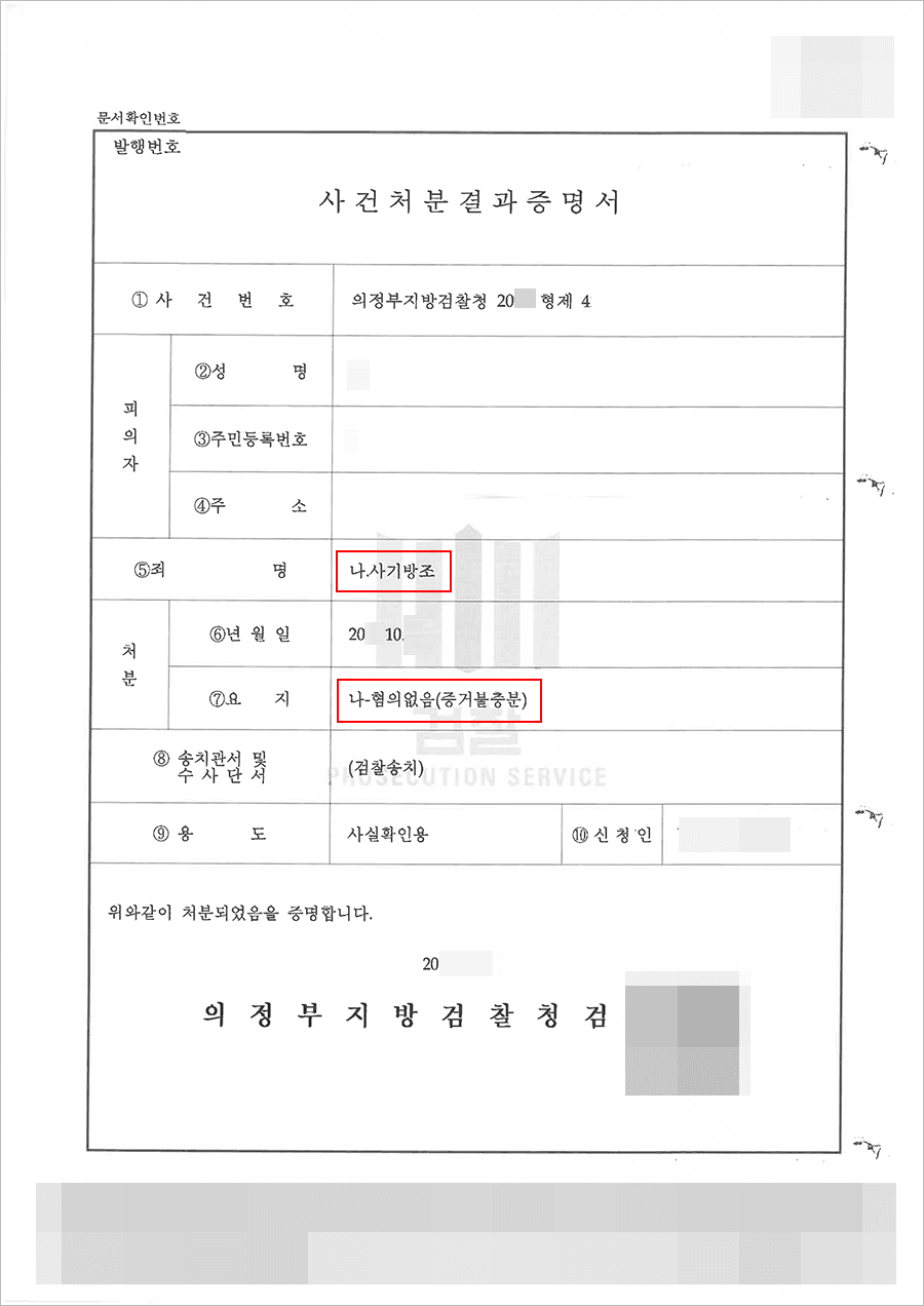 혐의없음 | 사기방조 - 의정부지방검찰청 20**형제4****