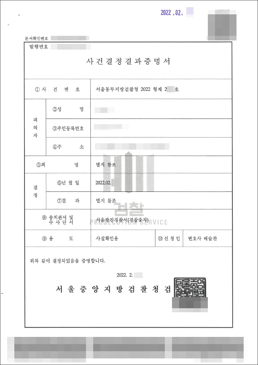 기소유예┃스토킹범죄의처벌등에관한법률위반 - 서울동부지방검찰청 20**형제2***