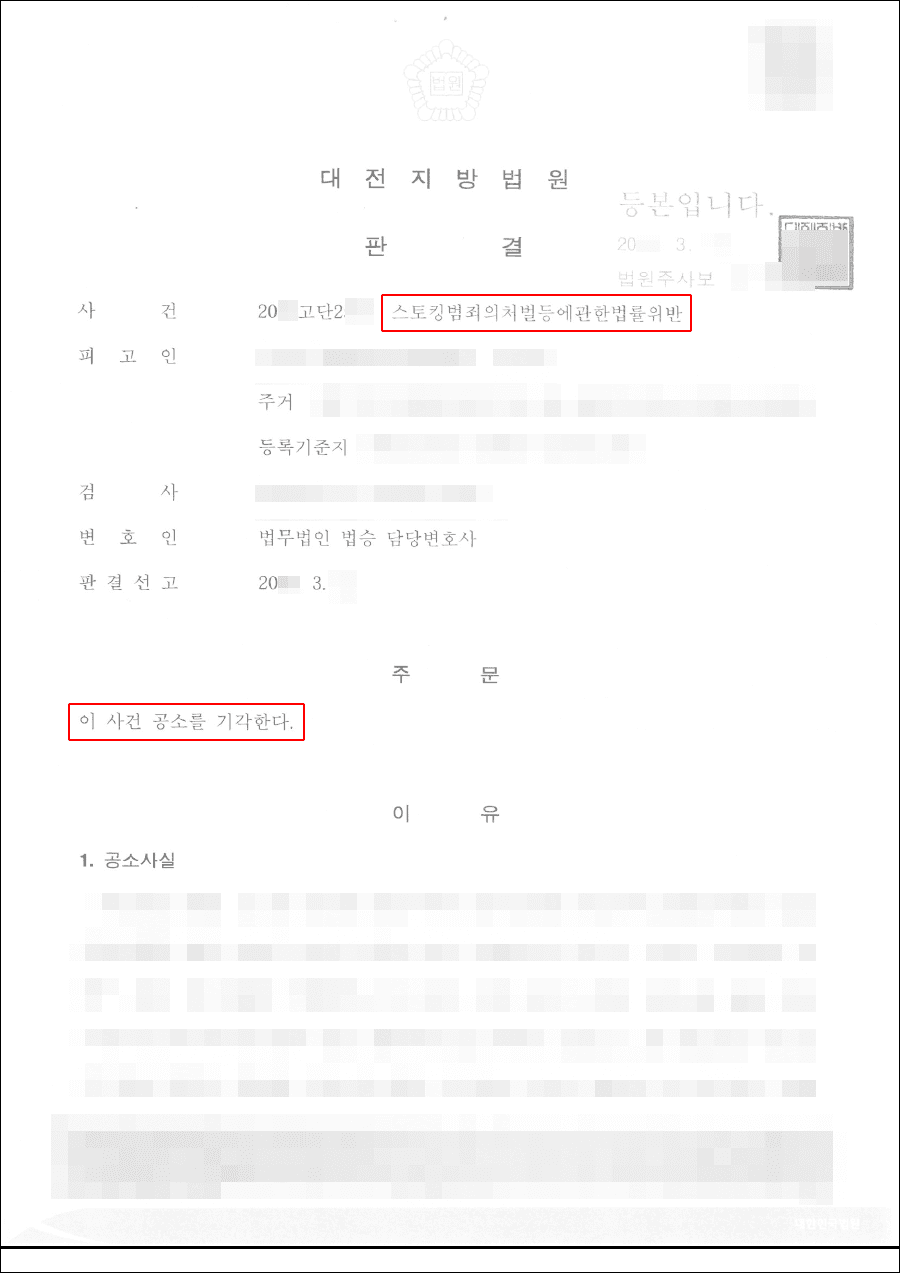 공소기각 | 스토킹범죄처벌법 위반 - 대전지방법원 20**고단2***