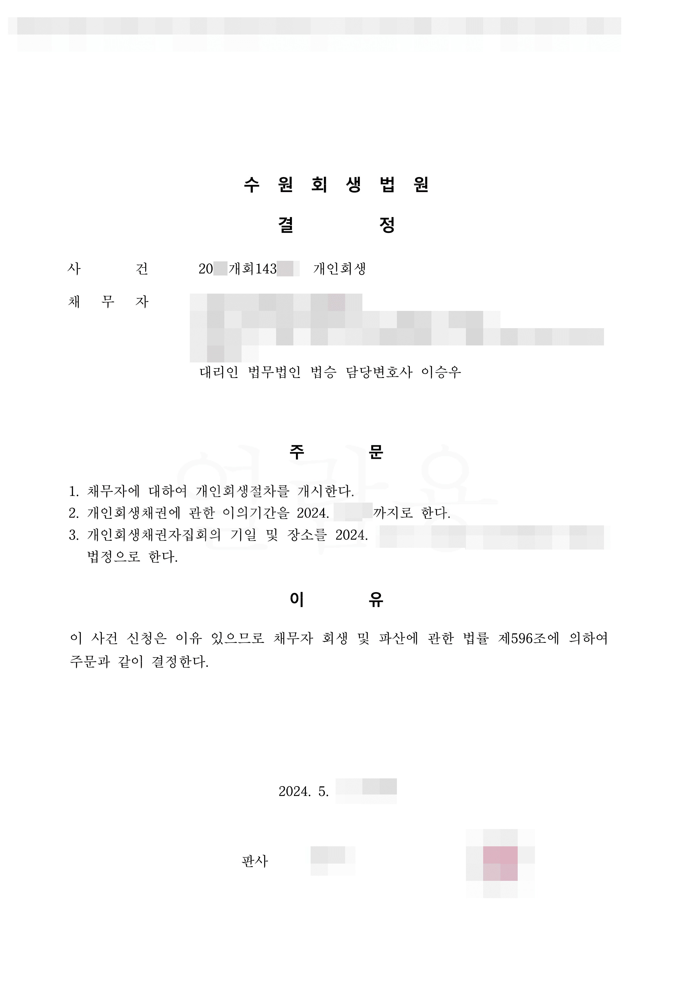 이자 100% 탕감 | 개시결정 - 주식 투자로 늘어난 채무