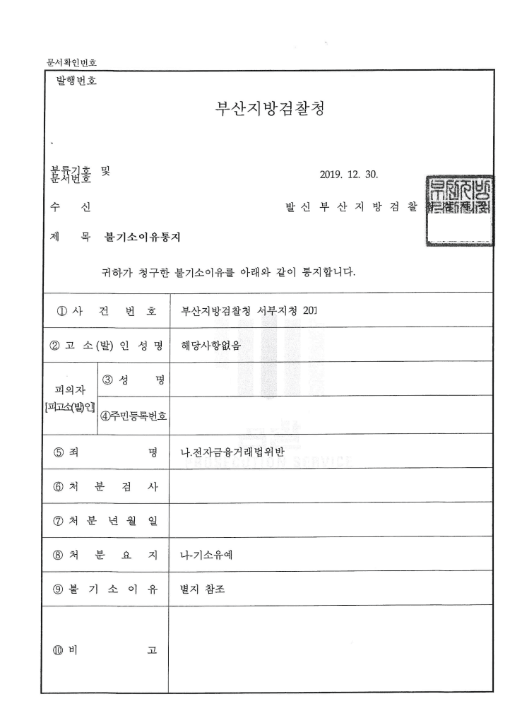 기소유예 ㅣ 전자금융거래법위반 - 부산지방검찰청 서부지청 20**형제3***호