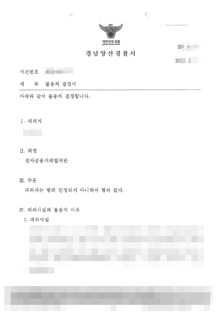 불송치결정(무혐의) | 전자금융거래법위반 - 경남양산경찰서 20**-001***
