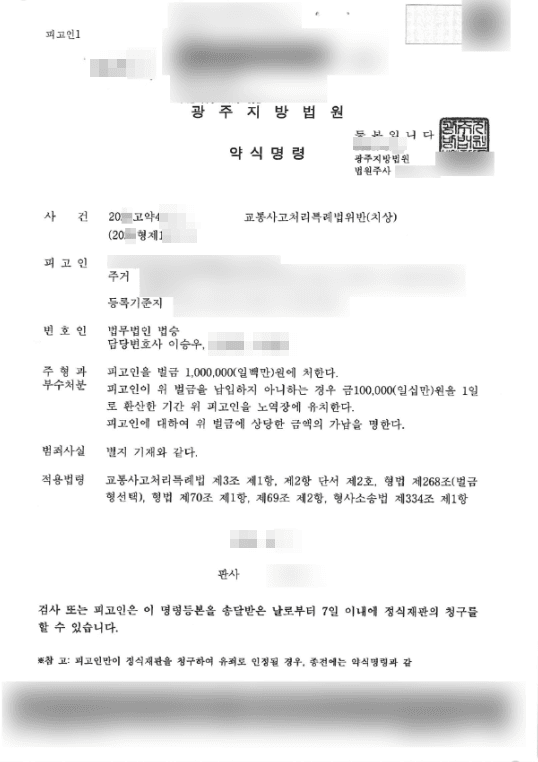 벌금형 | 교통사고처리특례법위반(치상) - 광주지방법원 20**고약4***