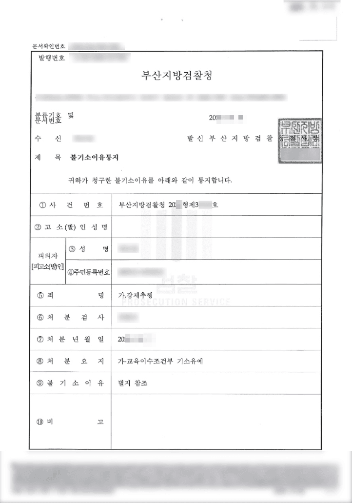 교육이수조건부 기소유예 | 강제추행 - 부산지방검찰청 20**형제39***호