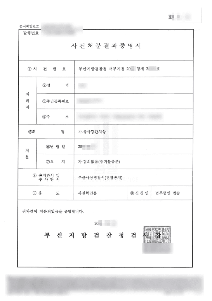 혐의없음(증거불충분) | 유사강간치상 - 부산지방검찰청 서부지청 20**형제24252호
